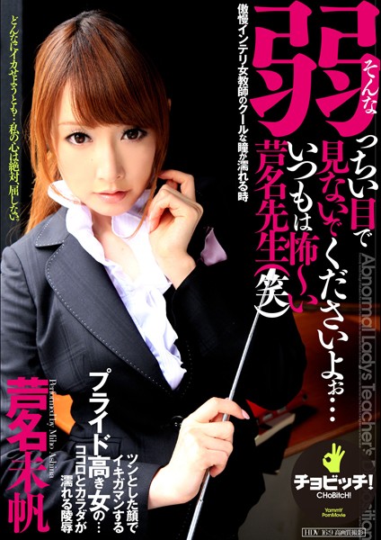 【電子書籍】そんな弱っちい目で見ないでくださいよぉ…いつもは怖〜い芦名先生（笑） 芦名未帆（稲森しほり）