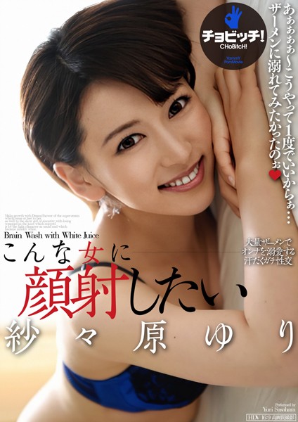 【電子書籍】こんな女に顔射したい 紗々原ゆり 紗々原ゆり