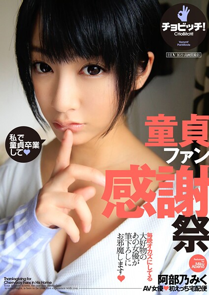 【電子書籍】童貞ファン感謝祭 阿部乃みく 阿部乃みく