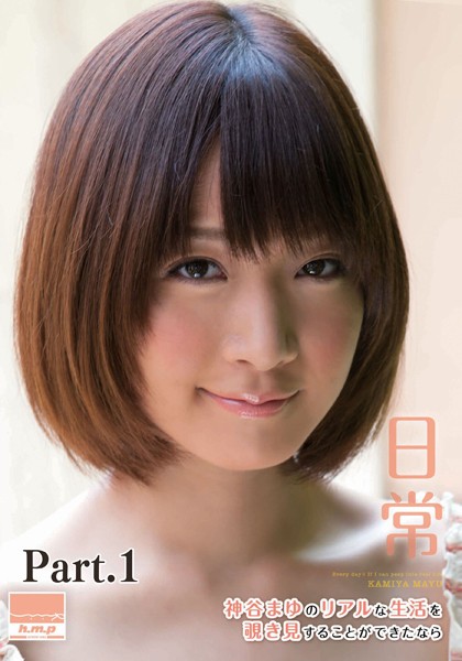 【電子書籍】日常 神谷まゆのリアルな生活を覗き見することができたなら part1