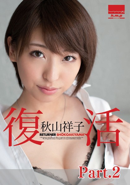 【電子書籍】復活 秋山祥子 part2