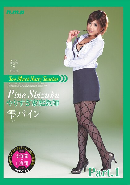 【電子書籍】やりすぎ家庭教師 雫パイン part1