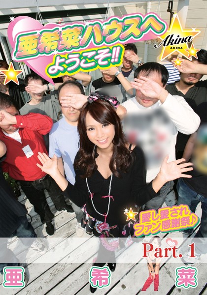 【電子書籍】亜希菜ハウスへようこそ！ part1