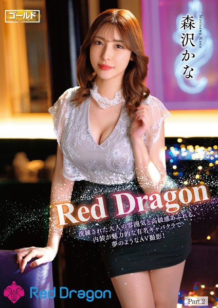 【電子書籍】Red Dragon 森沢かな Part.2 森沢かな（飯岡かなこ）