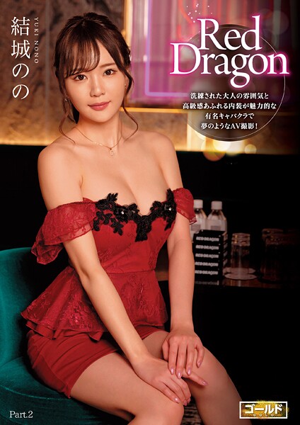【電子書籍】Red Dragon 結城のの Part.2 結城のの