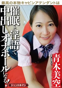 【妄想族】CAは催○と淫語で中出しオナホールになる 青木美空 【gent00028】 青木美空