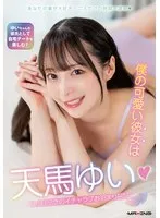 天馬ゆいと過ごす特別な1ヶ月記念♥イチャラブお泊まり日記＆ランジェリーセット 天馬ゆい