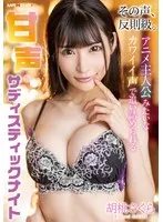 甘声×サディスティック！アニメ級の声で翻弄される夜【胡桃さくら】 胡桃さくら