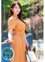 初恋の叔母さんと再会、我を忘れて激しく愛しく求めあう禁断の不倫関係― 弥生みづき 弥生みづき