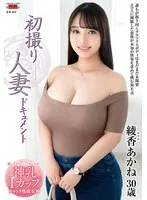 大人の女性の初体験ドキュメント｜綾香あかねの最奥愛と葛藤 綾香あかね