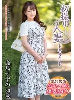 鹿島すずの、初体験を語る。大人の愛と葛藤のリアルドキュメント 鹿島すずの