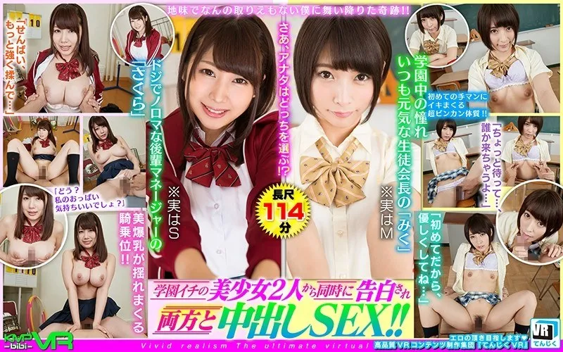 【VR】【霧島さくら 阿部乃みく】地味な僕にまさかの展開！美少女2人からの同時告白で、最奥愛の熱い夜が始まる…！ 霧島さくら,阿部乃みく