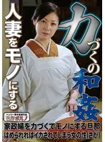 人妻をモノにする力づくの和姦