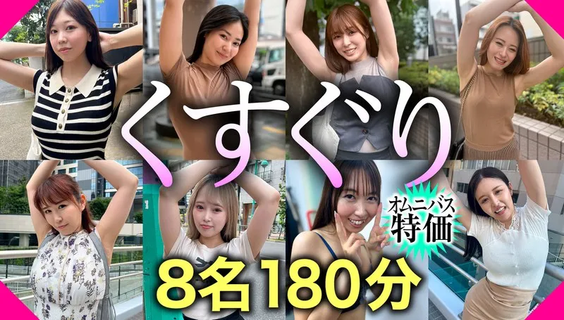 くすぐりプレイでドキドキ！8人の美女と180分間、夢のようなひととき