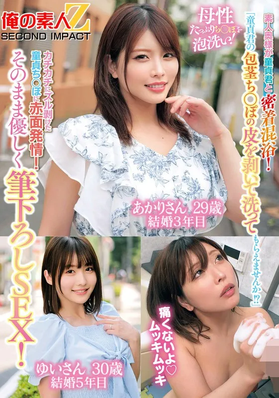 【有坂唯】「童貞君の包茎ち○ぽの皮を剥いて洗ってもらえませんか！？」素人奥様が童貞君と密着混浴！母性たっぷりち○ぽを泡洗い！カチカチにズル剥けた童貞ち○ぽに赤面発情！そのまま優しく筆下ろしSEX！あかりさん ゆいさん 有坂唯