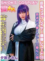夕美しおん、ツルツル美ボディを独占！豊満な果実コスプレ個撮【DOD】 夕美しおん