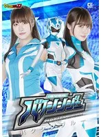 進撃戦隊バクシンジャー：バクシンブルー桐香ゆうり、美麗サンプル動画をチェック！ 桐香ゆうり