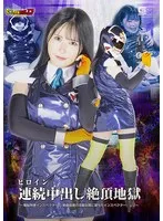 女戦士・清巳れの、電脳地獄に堕ちる！絶倫仮面の罠と愛の充填 清巳れの