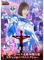 【小野寺舞 前乃菜々】巨大ヒロインの舞台裏！小野寺舞＆前乃菜々、アクション＆ハプニングショー 小野寺舞,前乃菜々