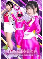 有加里ののか、孤立無援で挑む！特撮ヒロインの戦いと葛藤 有加里ののか