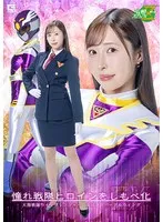 【工藤ゆり】憧れの戦隊ヒロインを支配！パープルウィングの過激なしもべ化EX 工藤ゆり