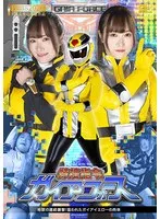 特捜指令ガイアフォース：わか菜ほの、連続襲撃で肉体限界！？サンプル動画も わか菜ほの