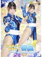 格闘美少女捜査官・春蘭！宇流木さららの単体動画サンプル 宇流木さらら