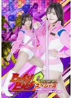 【幾野まち 仲川そら】特撮ヒロイン、幾野まち＆仲川そら！ピンチ脱出なるか？シールドファイブ前編 幾野まち,仲川そら