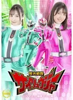 【有栖舞衣 岬さくら】鮮光戦隊サイリュウジャー：有栖舞衣＆岬さくらが挑む、ヘドロ＆幽霊マスクの恐怖！ 有栖舞衣,岬さくら