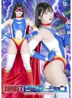 巴ひかり、秘境の戦い！アクション特撮で魅せるドミネーション 巴ひかり