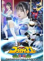 女忍の汚名と宿命！真白ふわりが挑む、特撮アクション・格闘劇！ 真白ふわり