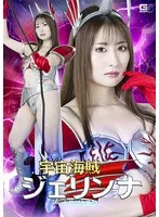 宇宙海賊ジェリンナ、末広純が魅せるアクション！お仕置き地獄サンプル動画 末広純