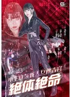 【天美めあ 皐月ゆら】天美めあ＆皐月ゆら、小生意気な女捜査官が挑むアクション特撮！ 天美めあ,皐月ゆら