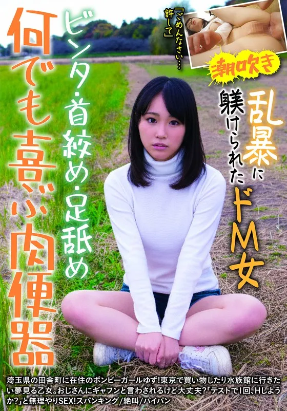 何でも喜ぶ肉便器 ビンタ・首絞め・足舐め 乱暴に躾けられたドM女 ゆず 北川ゆず 北川ゆず