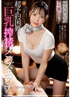 顧客満足度NO.1！超予約困難な巨乳搾精メンズエステ 道久てん （BOD） 道久てん