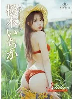 松本いちか奄美大島夢のチェキ付き！AV女神のセクシー映像＆特典 松本いちか