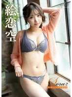 絵恋空の美しさに息をのむ！限定チェキ付きイメージビデオ 絵恋空