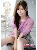 明里つむぎの美乳が輝く！限定チェキ付き映像作品 明里つむぎ