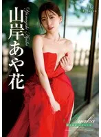 【山岸あや花（山岸逢花）】山岸あや花、美乳が弾ける！セクシーサンプル動画で魅了 山岸あや花（山岸逢花）