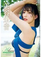 【美谷朱音（美谷朱里）】美谷朱音、その曲線美を独占！セクシーな単体作品で魅せるAV女神の一面 美谷朱音（美谷朱里）