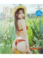 松本いちか、奄美の美で魅せる！限定版ブルーレイ＆チェキ特典 松本いちか