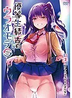 優等生 綾香のウラオモテ 第2話 アヤカは今日も止まらない
