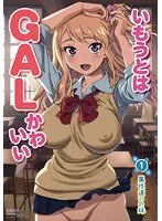 妹はGAL系で可愛い！属性違いの年下彼女との青春ラブコメ第1話