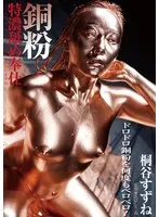 桐谷すずねの禁断プレイ！羞恥と興奮の特濃愛撫シーン 桐谷すずね