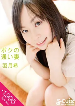 【S-Cute】ボクの通い妻 羽月希 【h_229sqte00001】 羽月希