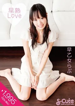 【S-Cute】早熟Love 早乙女らぶ 【h_229sqte00005】 早乙女らぶ