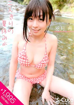 【S-Cute】二人きりの夏休み 羽月希 【h_229sqte00008】 羽月希