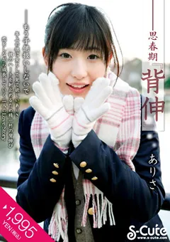 【S-Cute】思春期「背伸」 ありさ 【h_229sqte00023】 ありさ