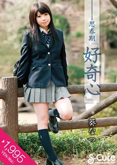 【S-Cute】思春期「好奇心」 葵なつ 【h_229sqte00027】 葵なつ