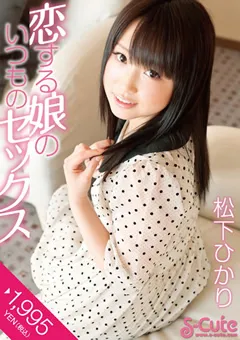 【S-Cute】恋する娘のいつものセックス 松下ひかり 【h_229sqte00028】 松下ひかり